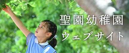 聖園幼稚園ウェブサイト