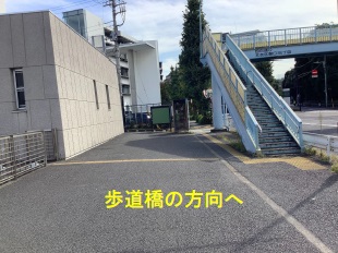 歩道橋へ