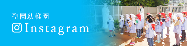 聖園幼稚園Instagram