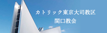 カトリック東京大司教区 関口教会