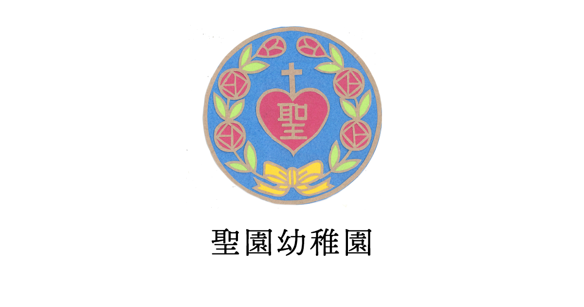 聖園幼稚園の外観